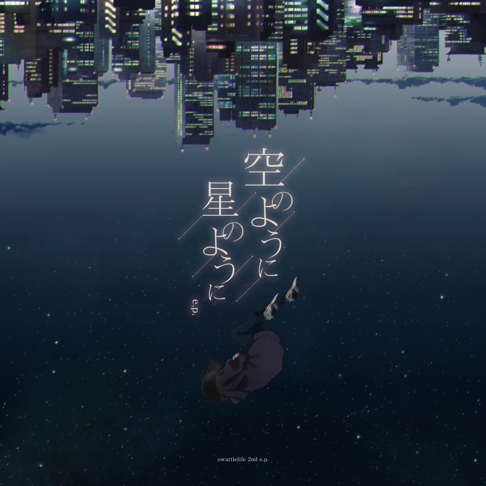 空のように 星のように ジャケット画像